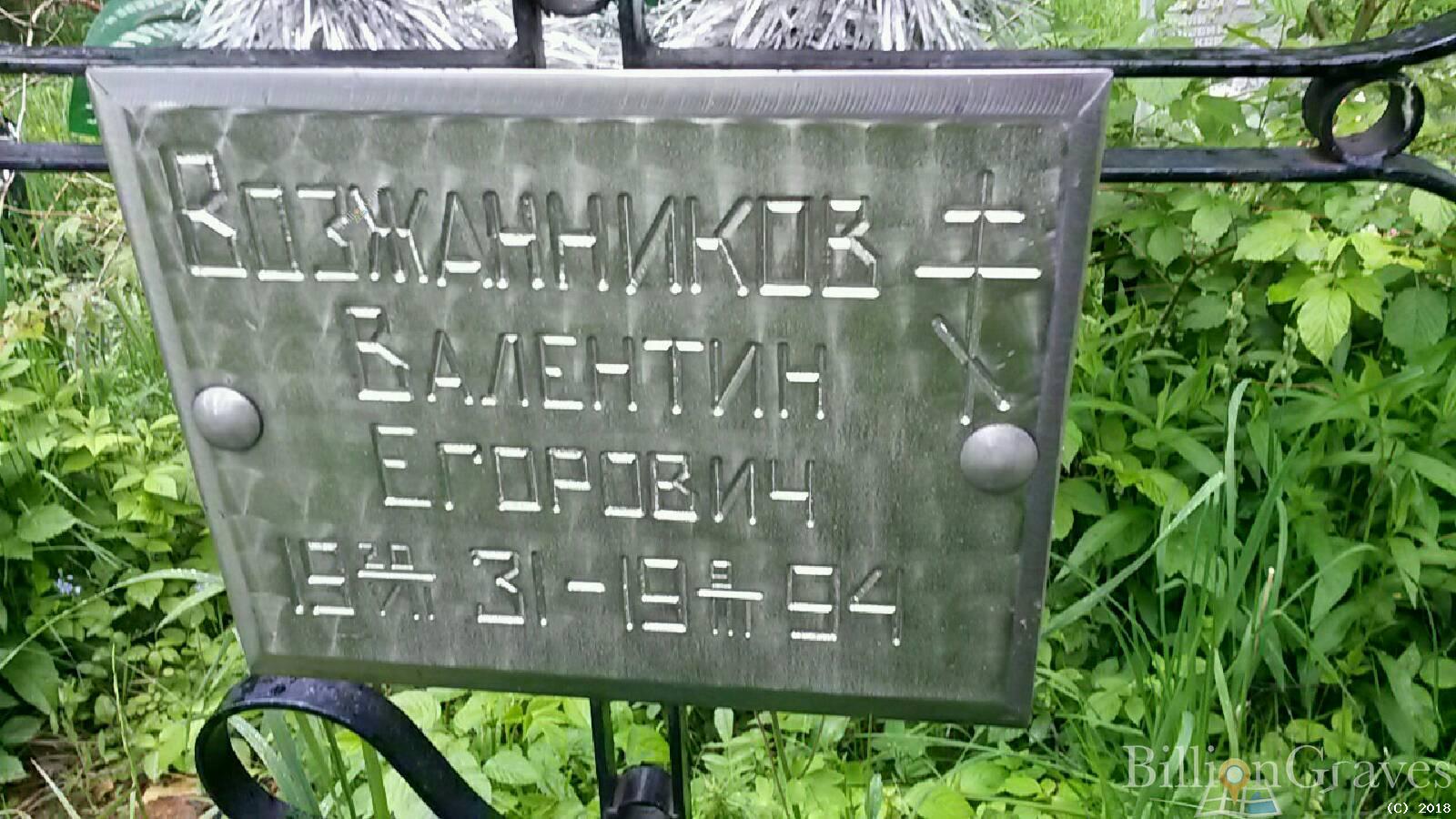Возжанников Валентин Егорович
