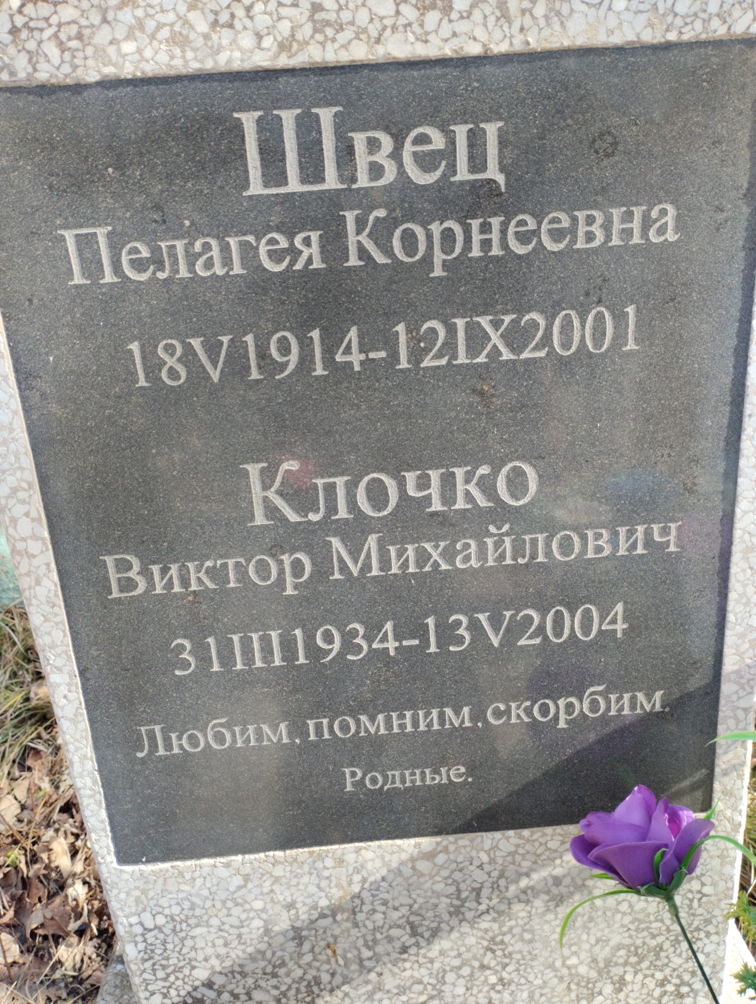 Клочко Виктор Михайлович