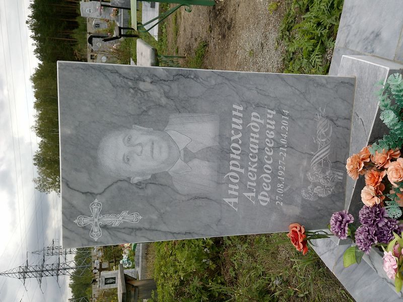 Андрюхин