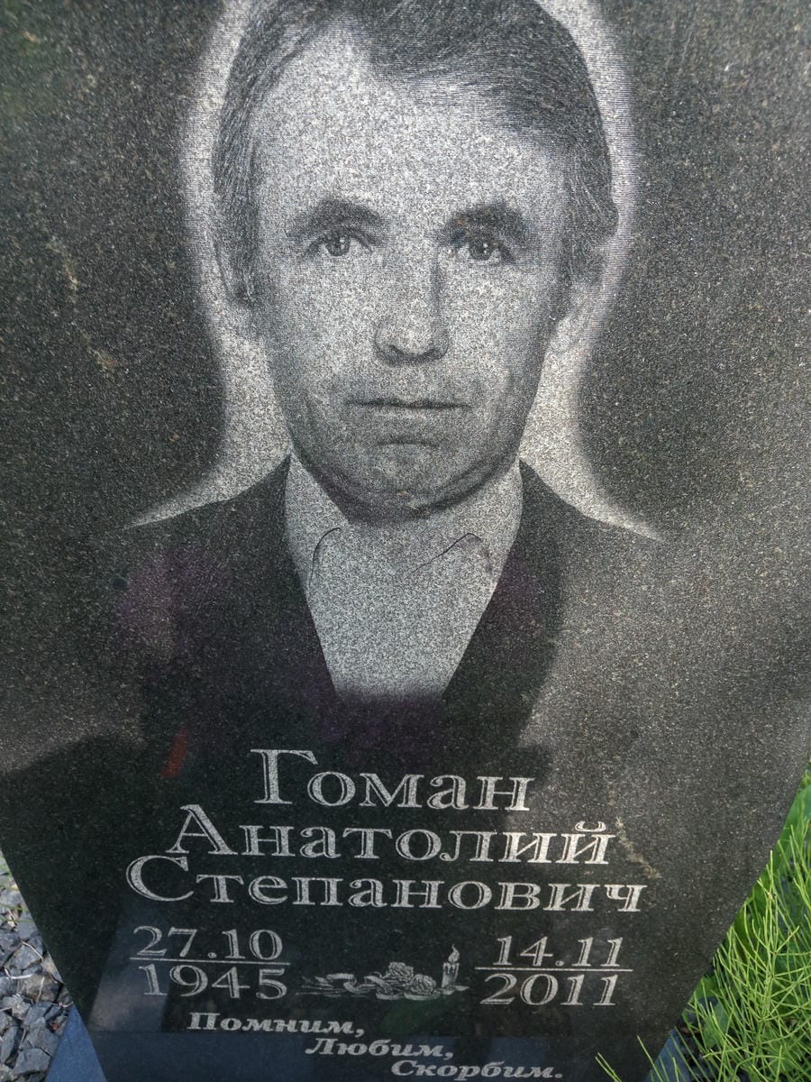 Гоман Анатолий Степанович