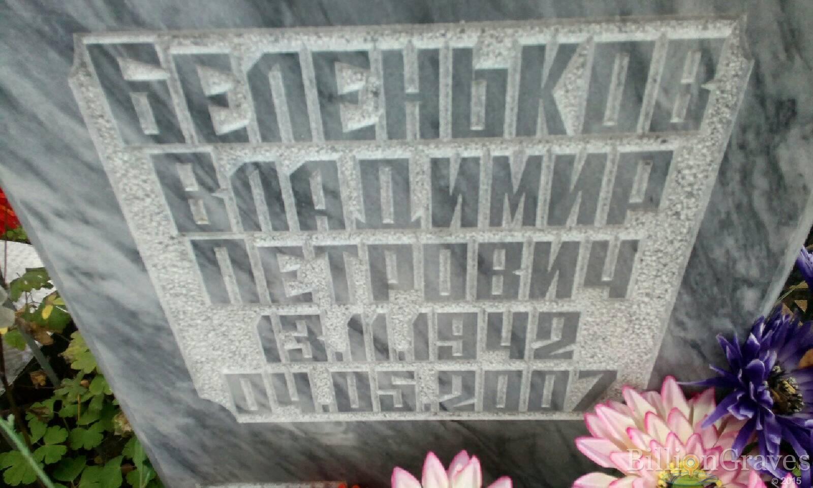 Беленьков Владимир Петрович