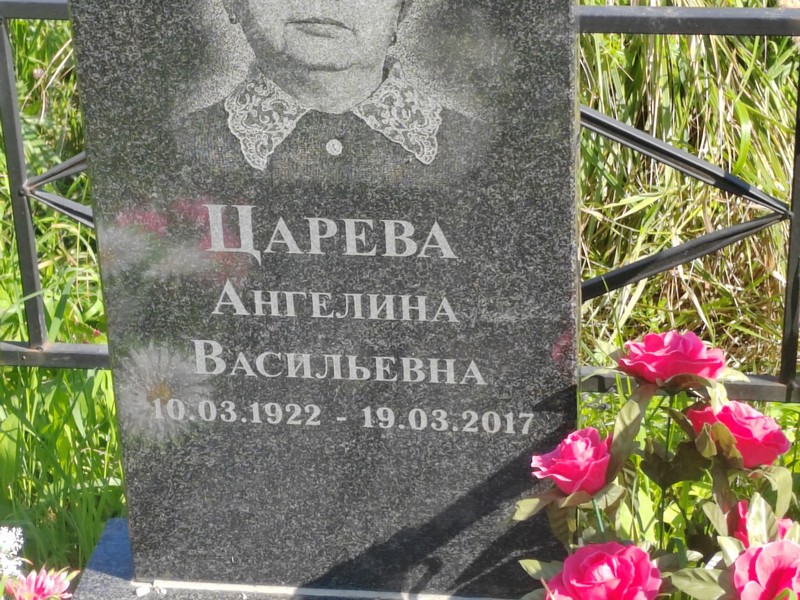 Ангелина Царева Васильевна