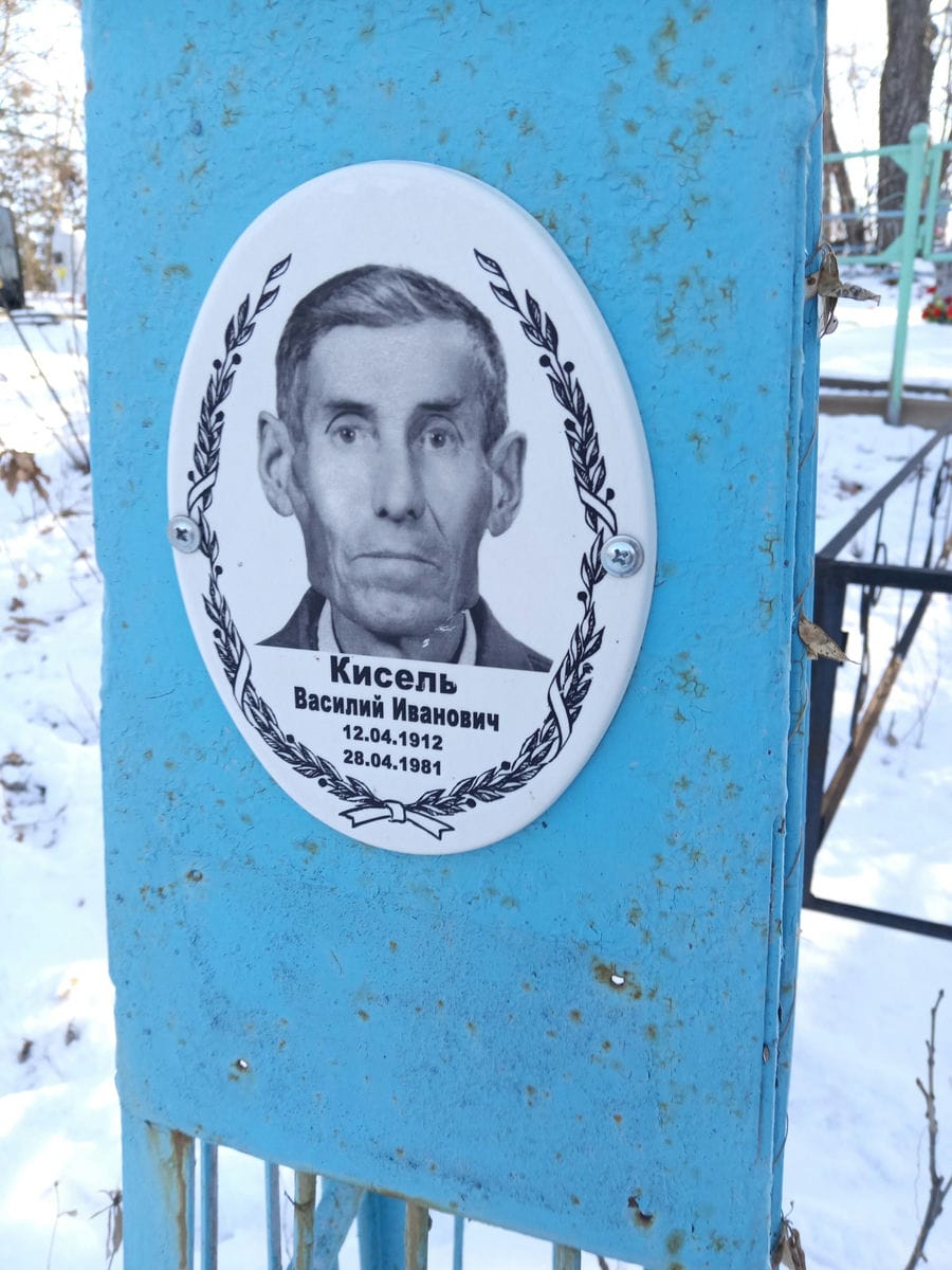 Кисель Василий Иванович