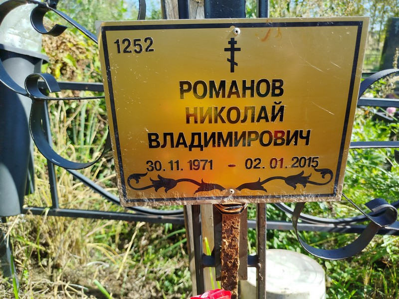 Романов