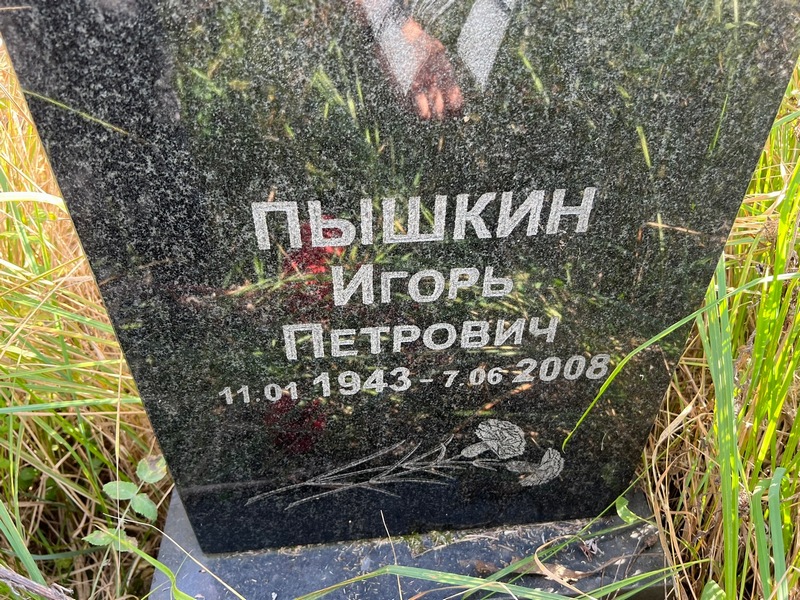 Пышкин
