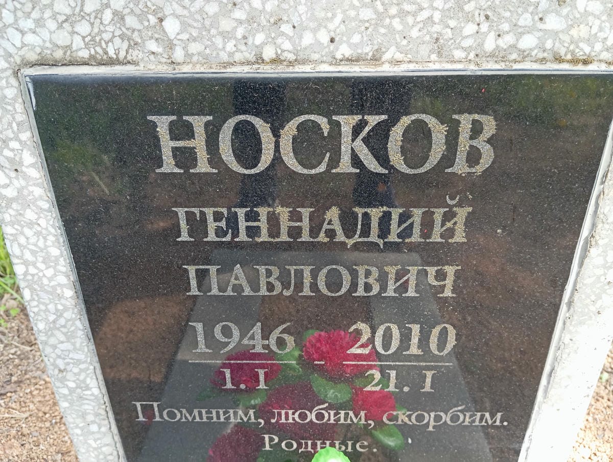 Носков Геннадий Павлович