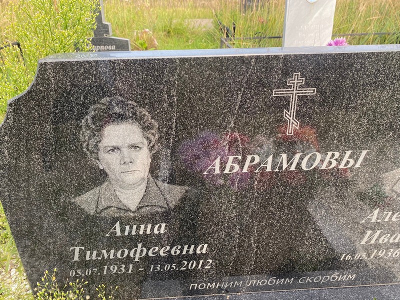 Абрамова