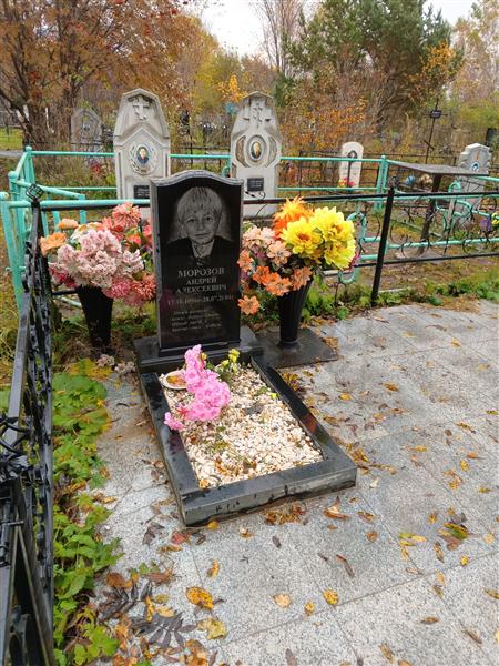 Морозов Андрей Алексеевич
