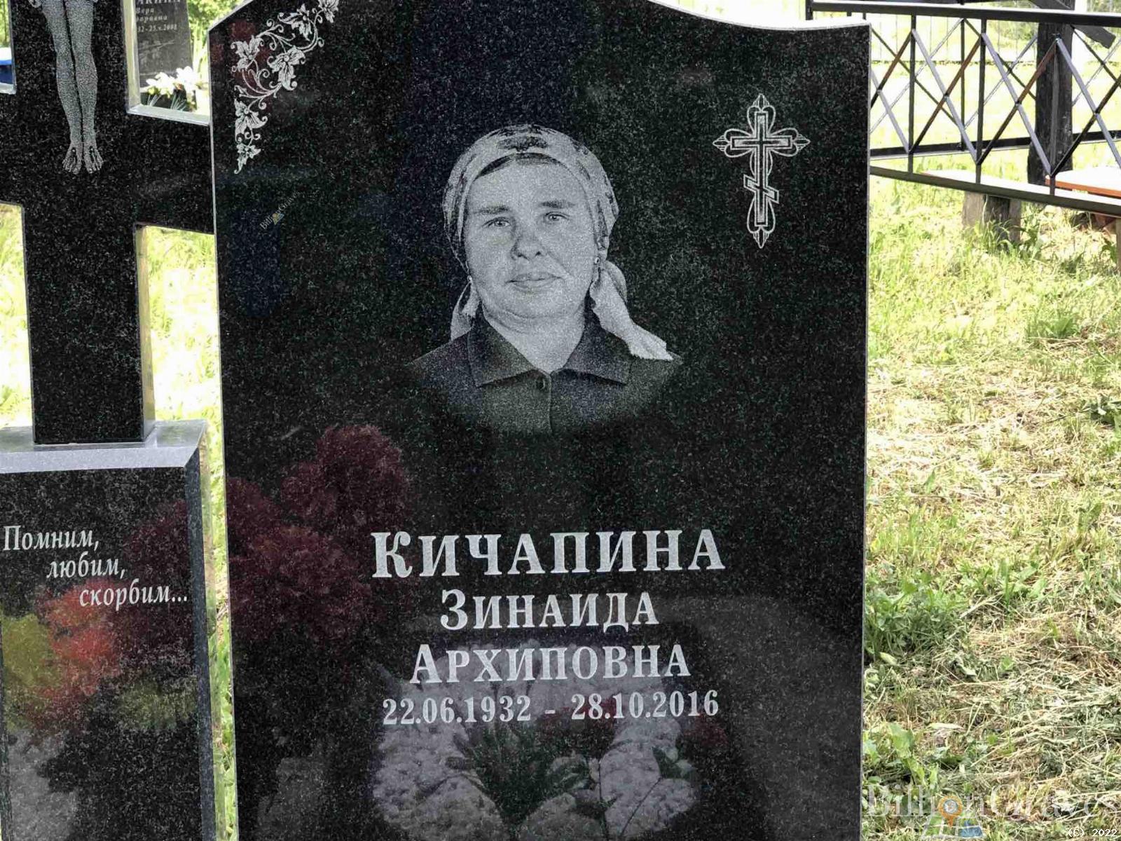 Кичапина Зинаида Архиповна