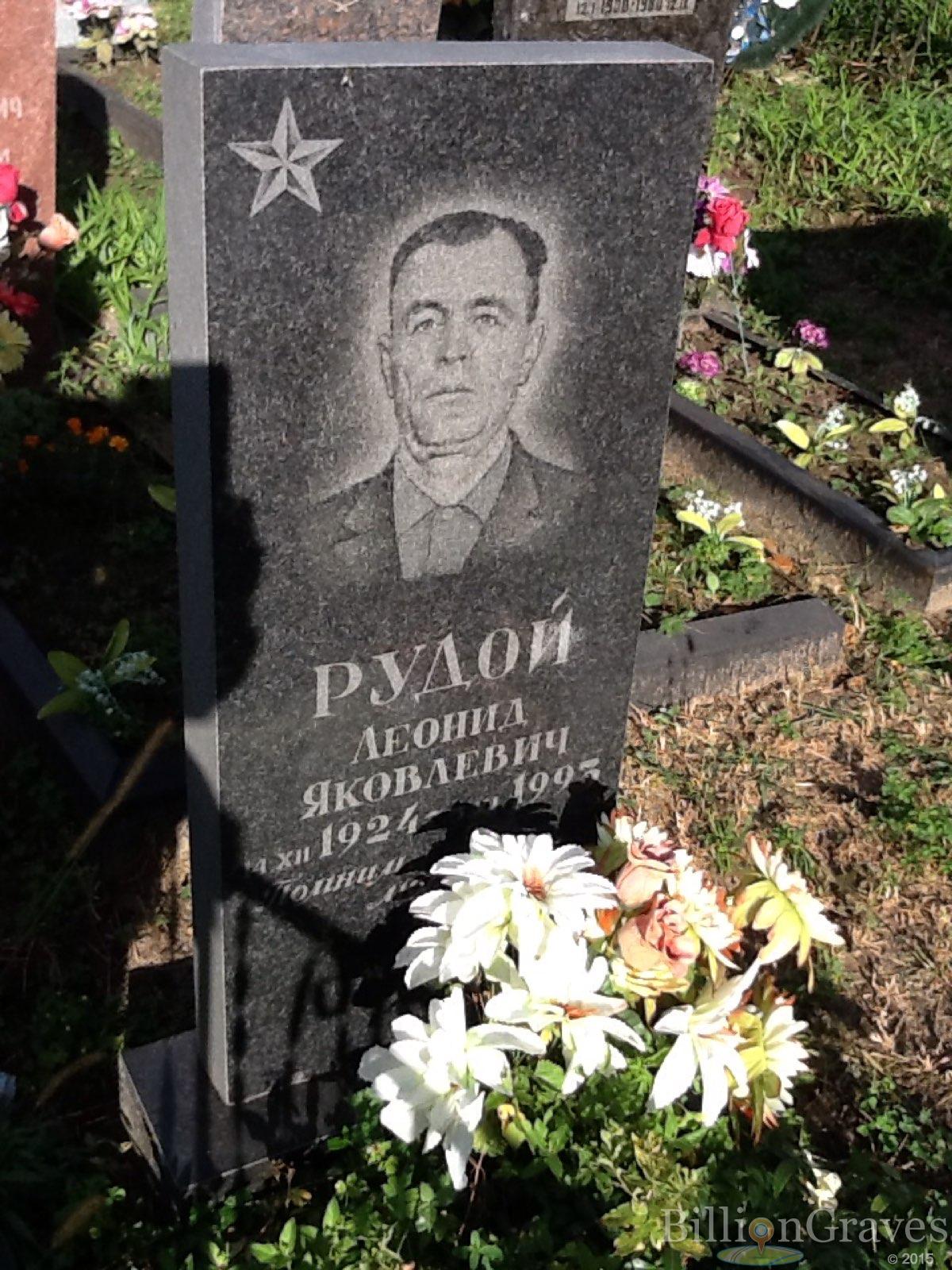 Рудой Леонид Яковлевич