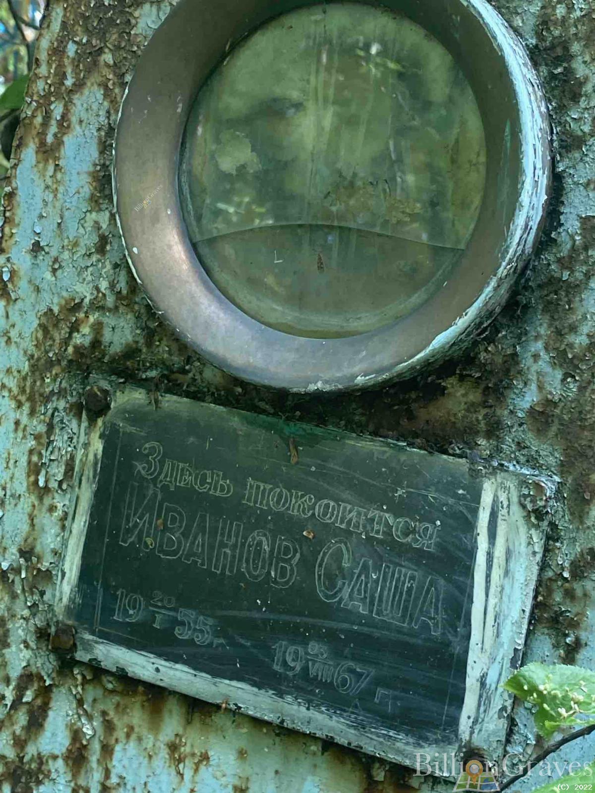 Иванов Саша