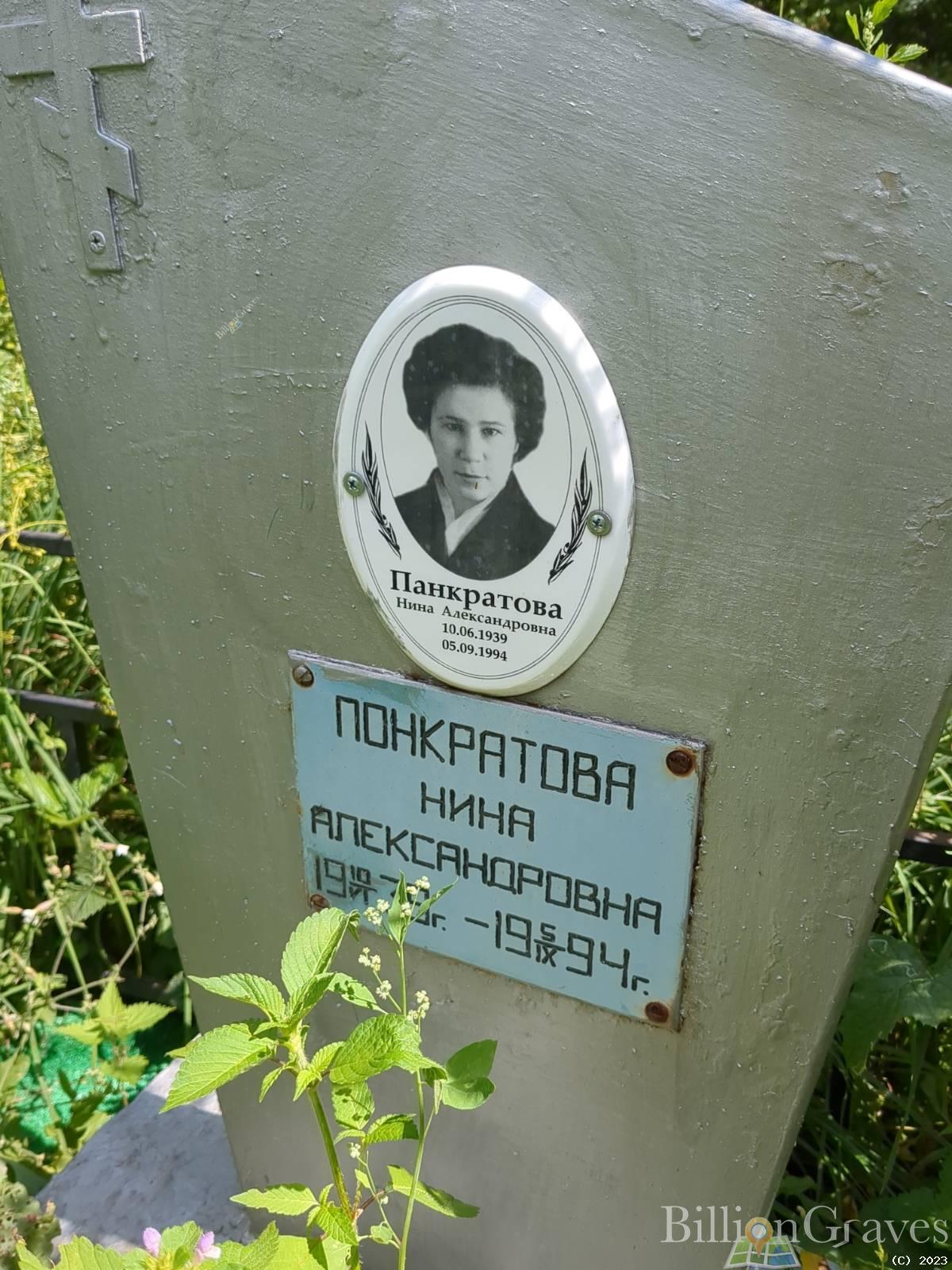 Панкратова Нина Александровна