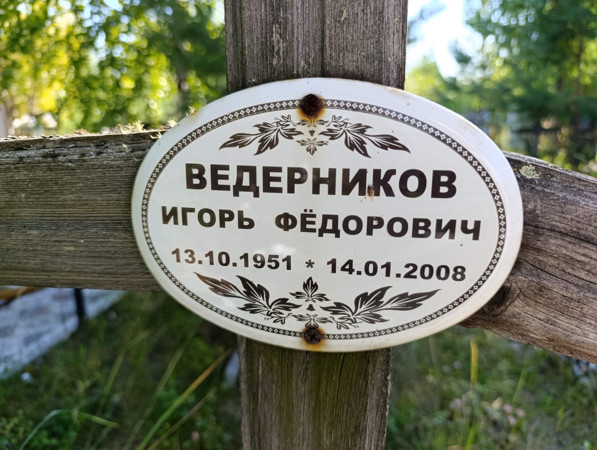 Ведерников Игорь Фёдорович