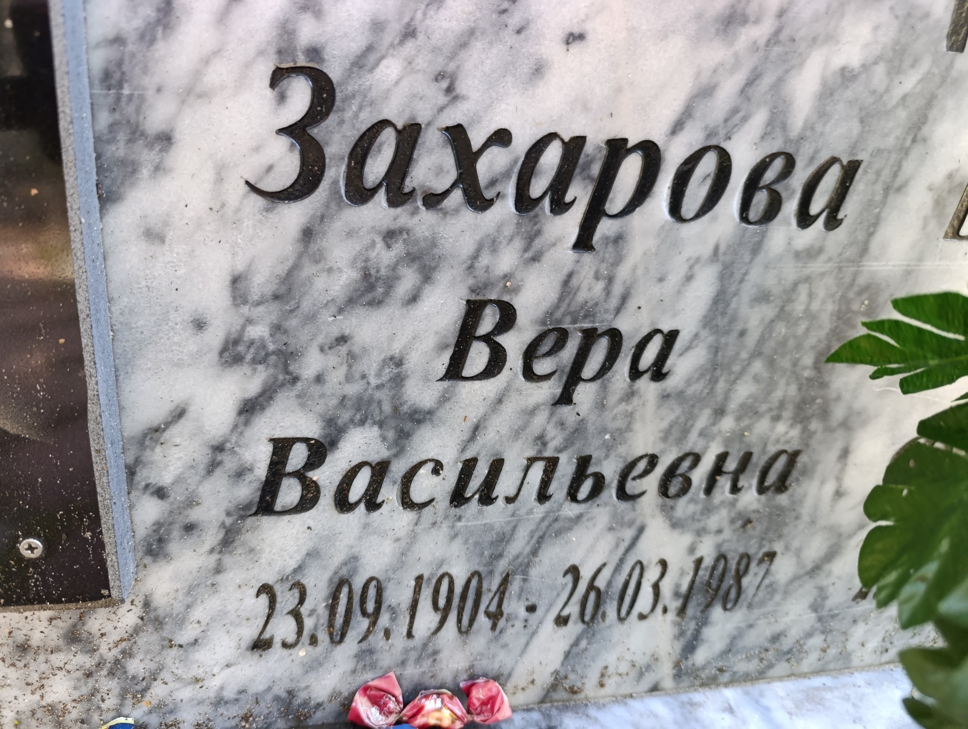 Захарова Вера Васильевна