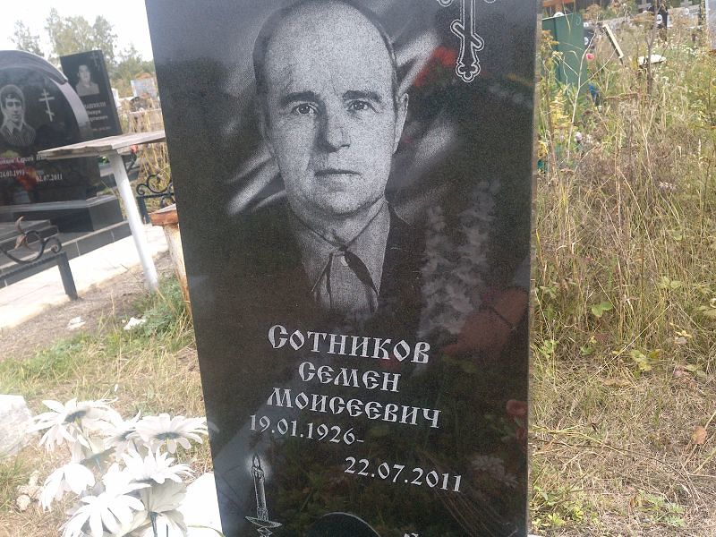 Семен Сотников Моисеевич