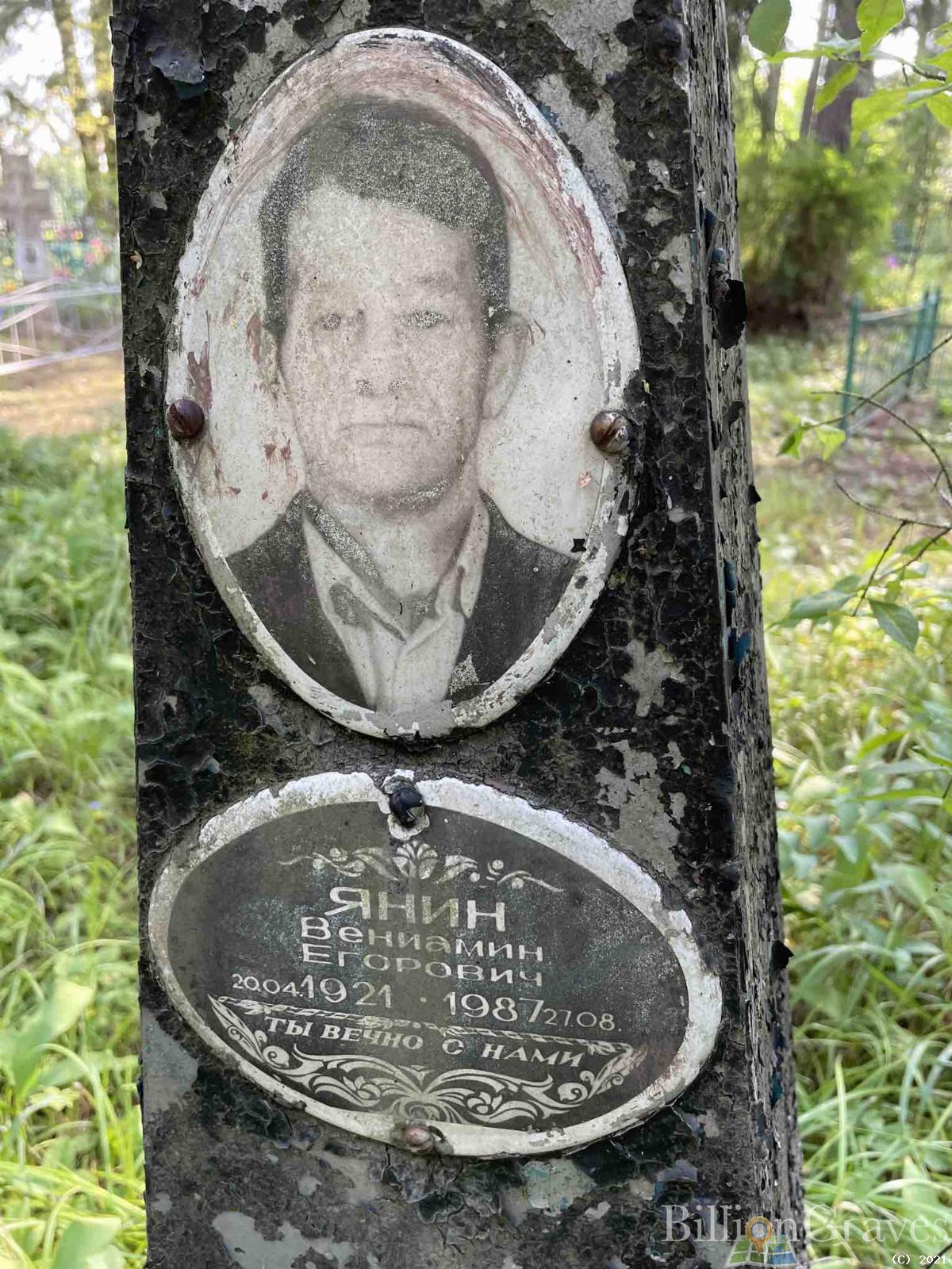 Янин Вениамин Егорович