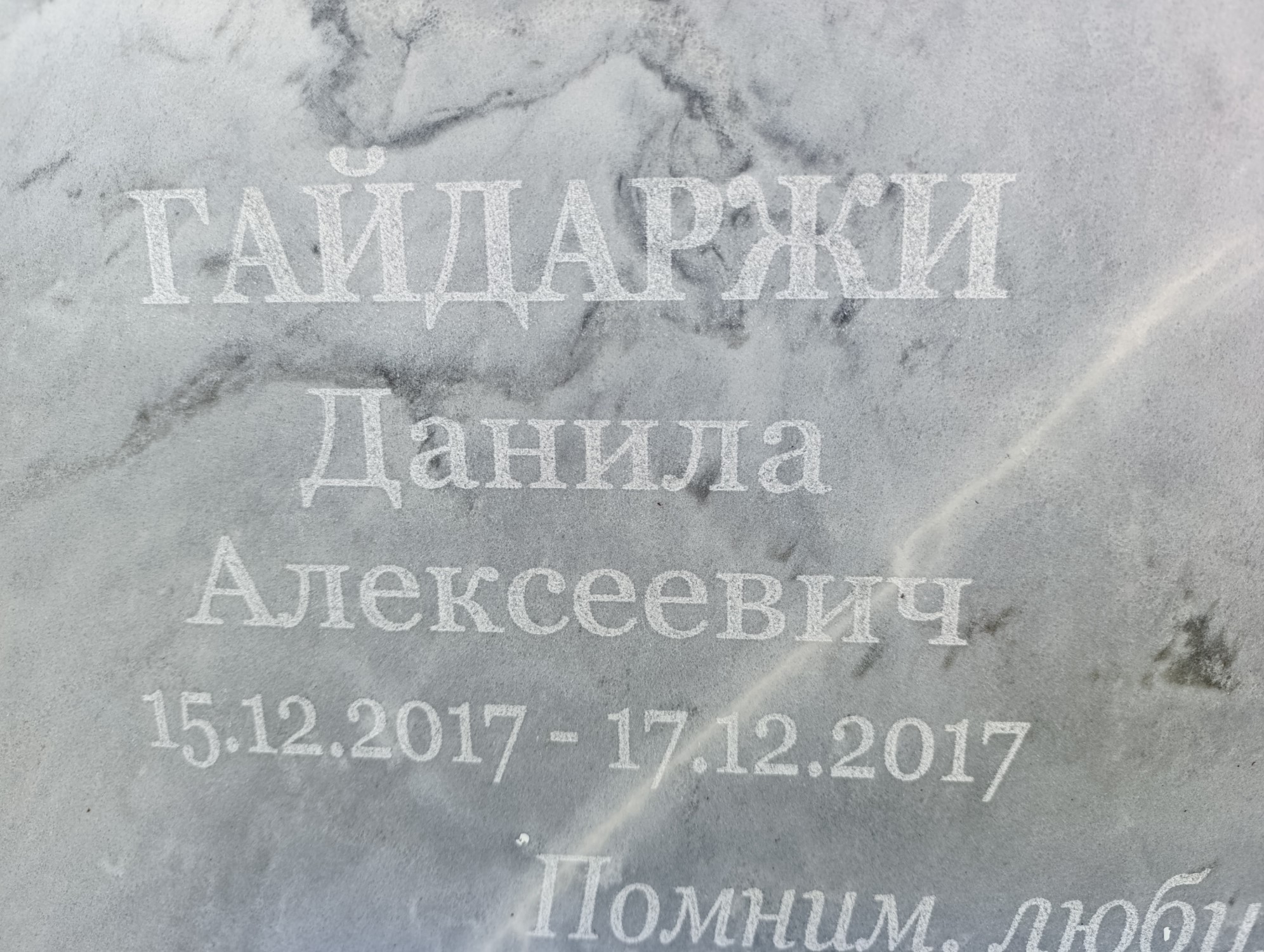 Гайдаржи Данила Алексеевич