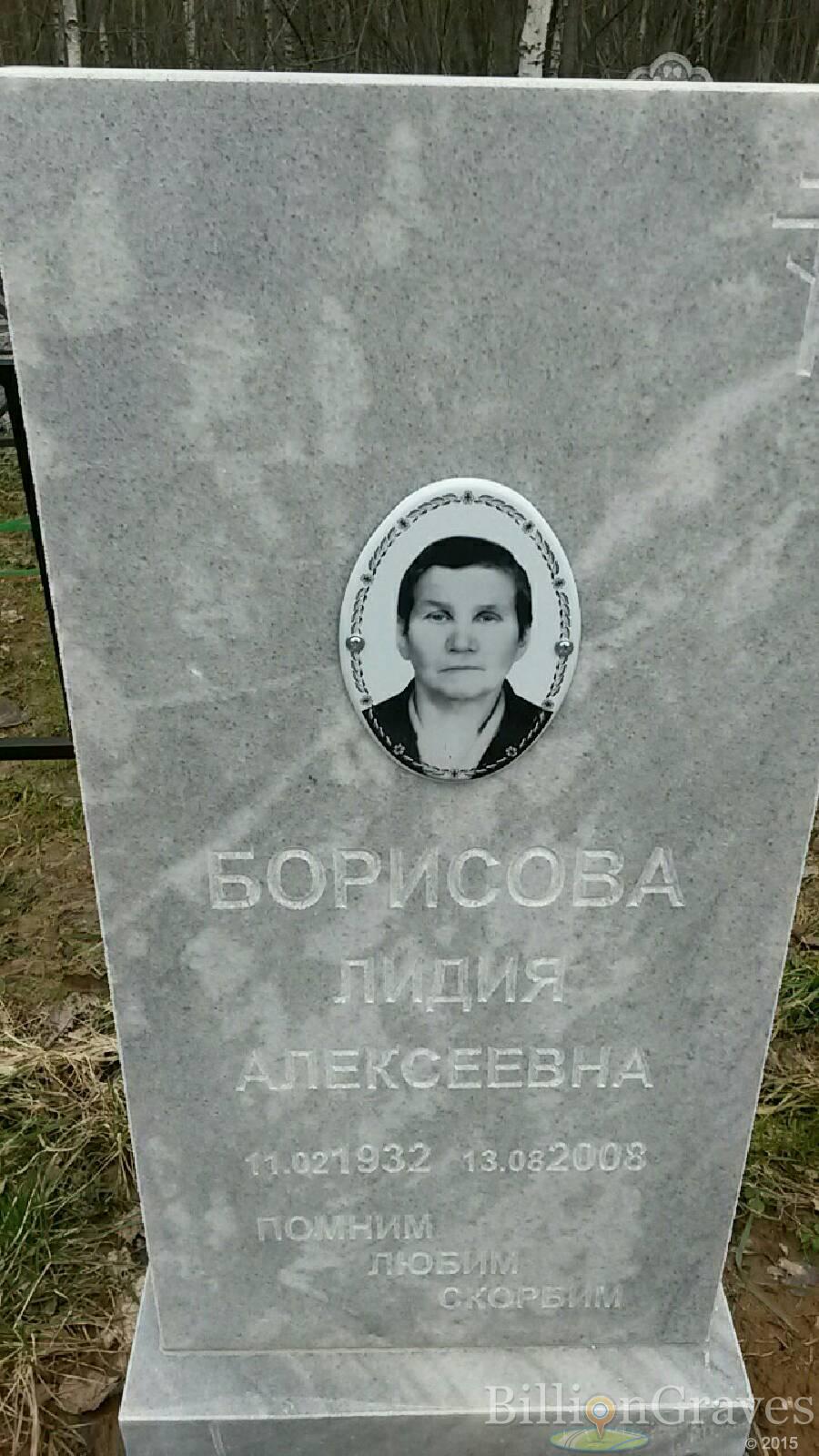 Борисова Лидия Алексеевна
