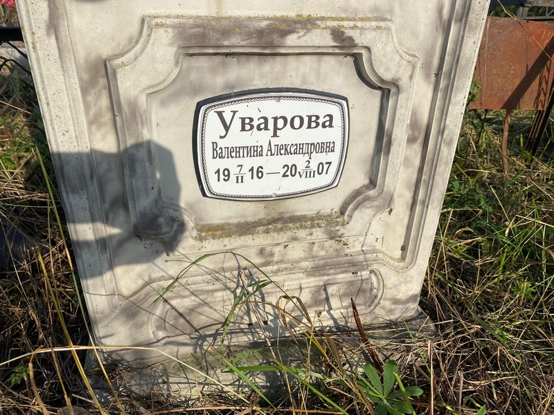 Уварова