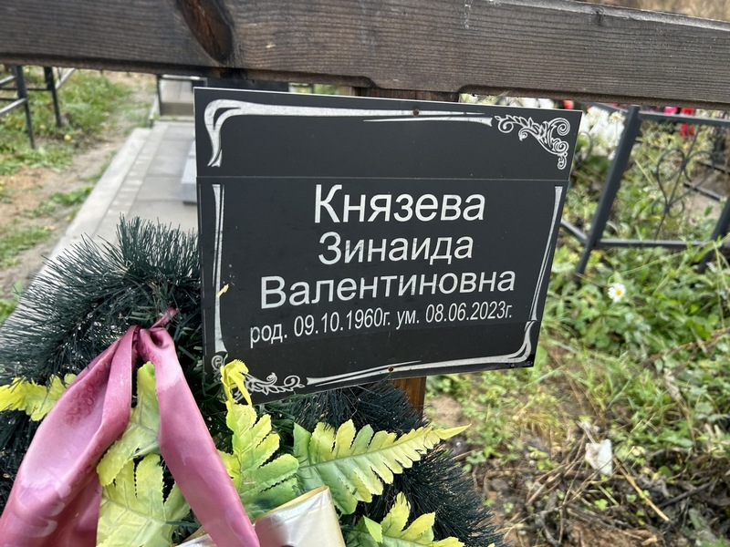Князева