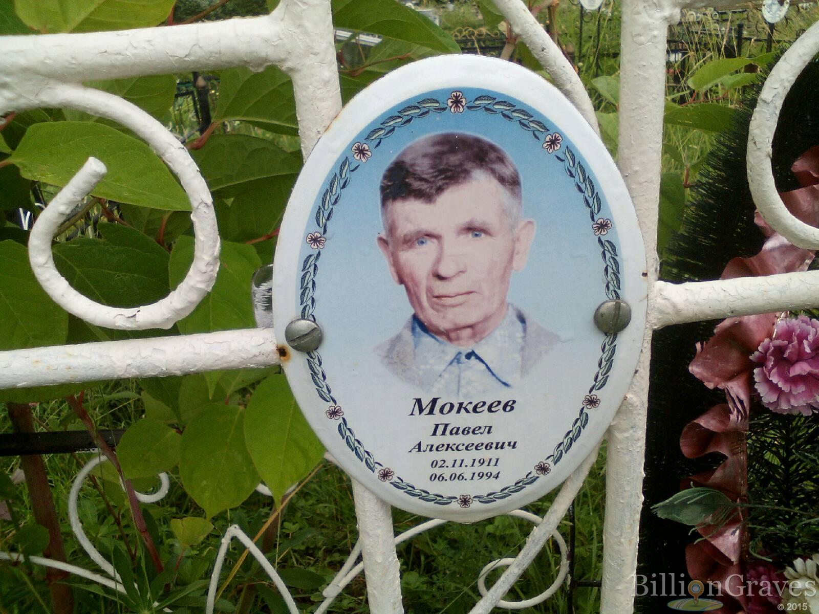Мокеев Павел Алексеевич