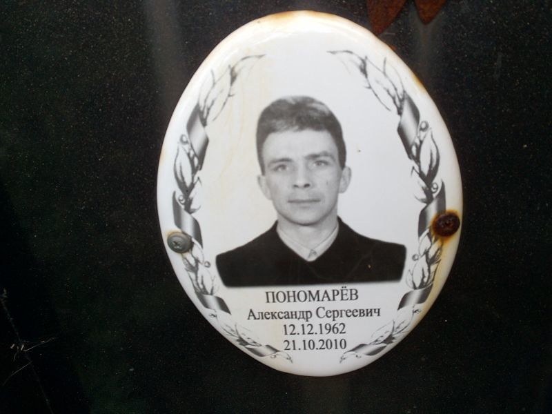 Пономарев