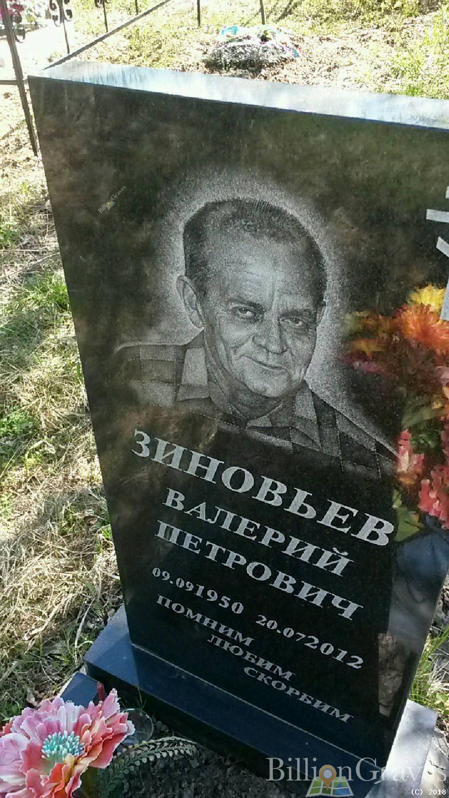 зиновьев валерий петрович
