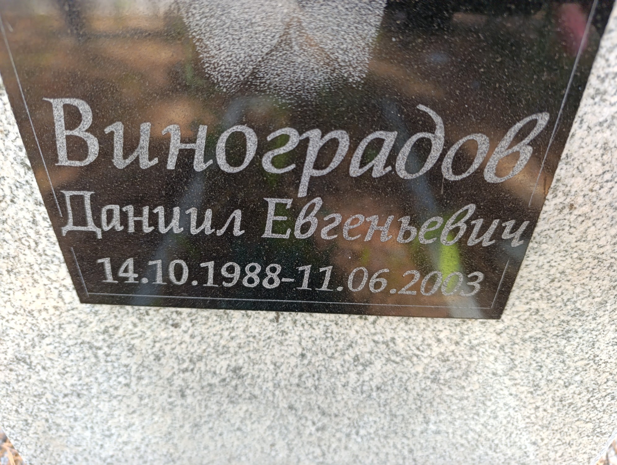 Виноградов Даниил Евгеньевич