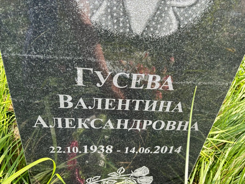 Гусева