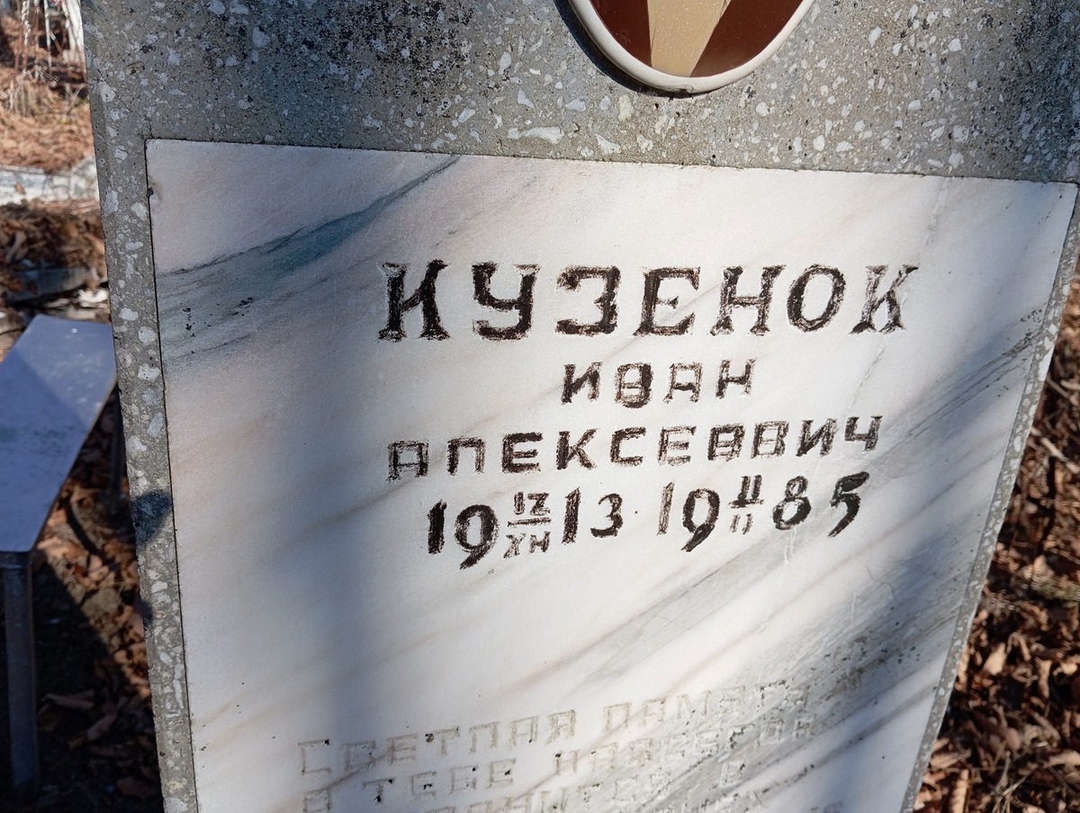 Кузенок Иван Алексеевич