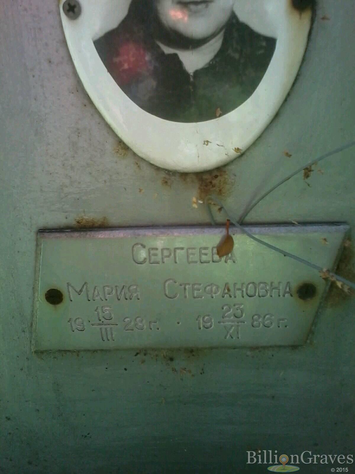 Сергеева Мария Стефановна
