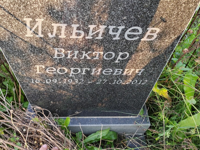 Ильичев