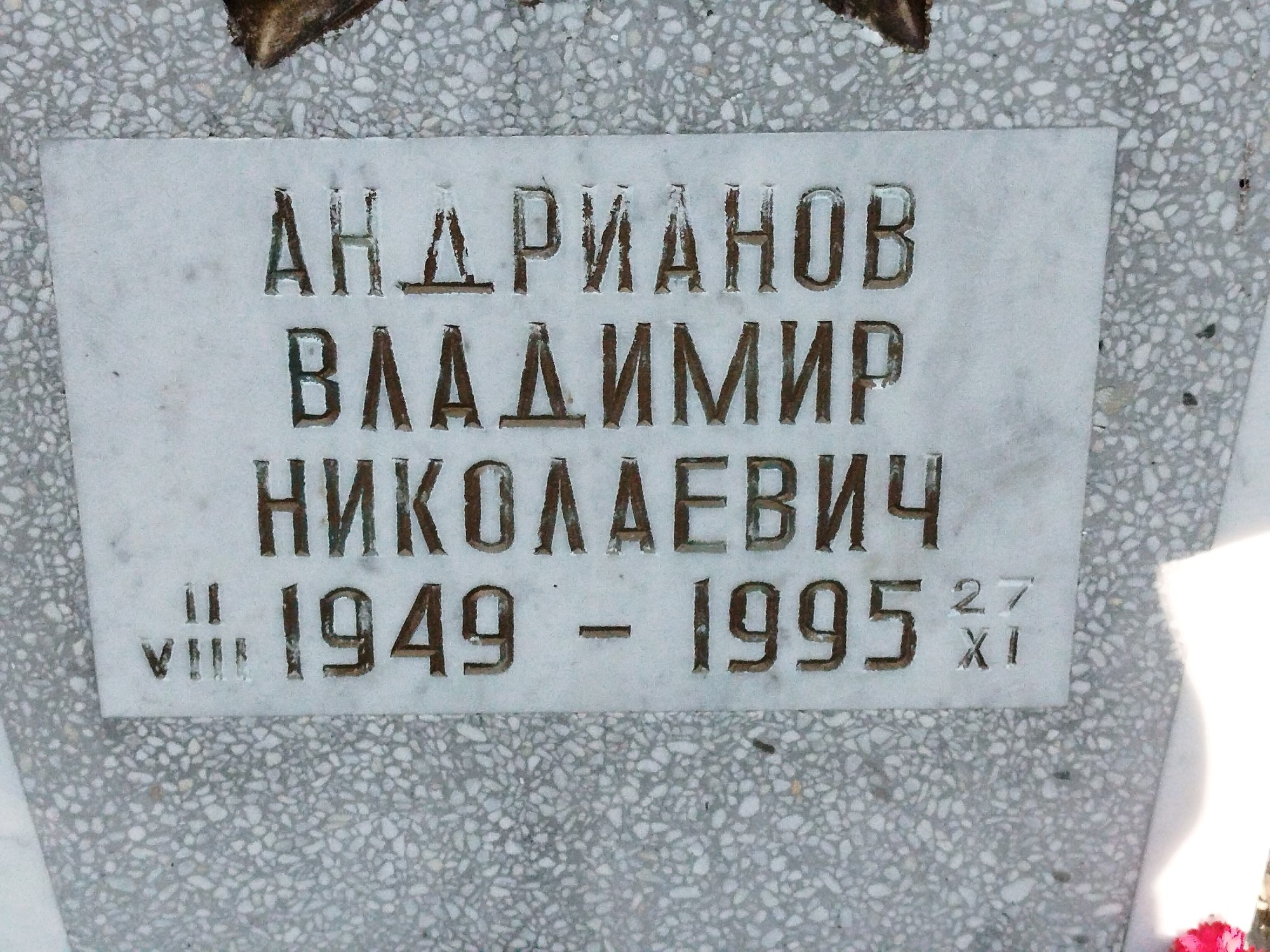 Андрианов Владимир Николаевич