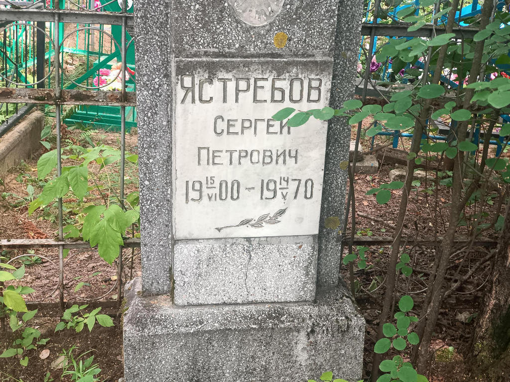 Ястребов Сергей Петрович