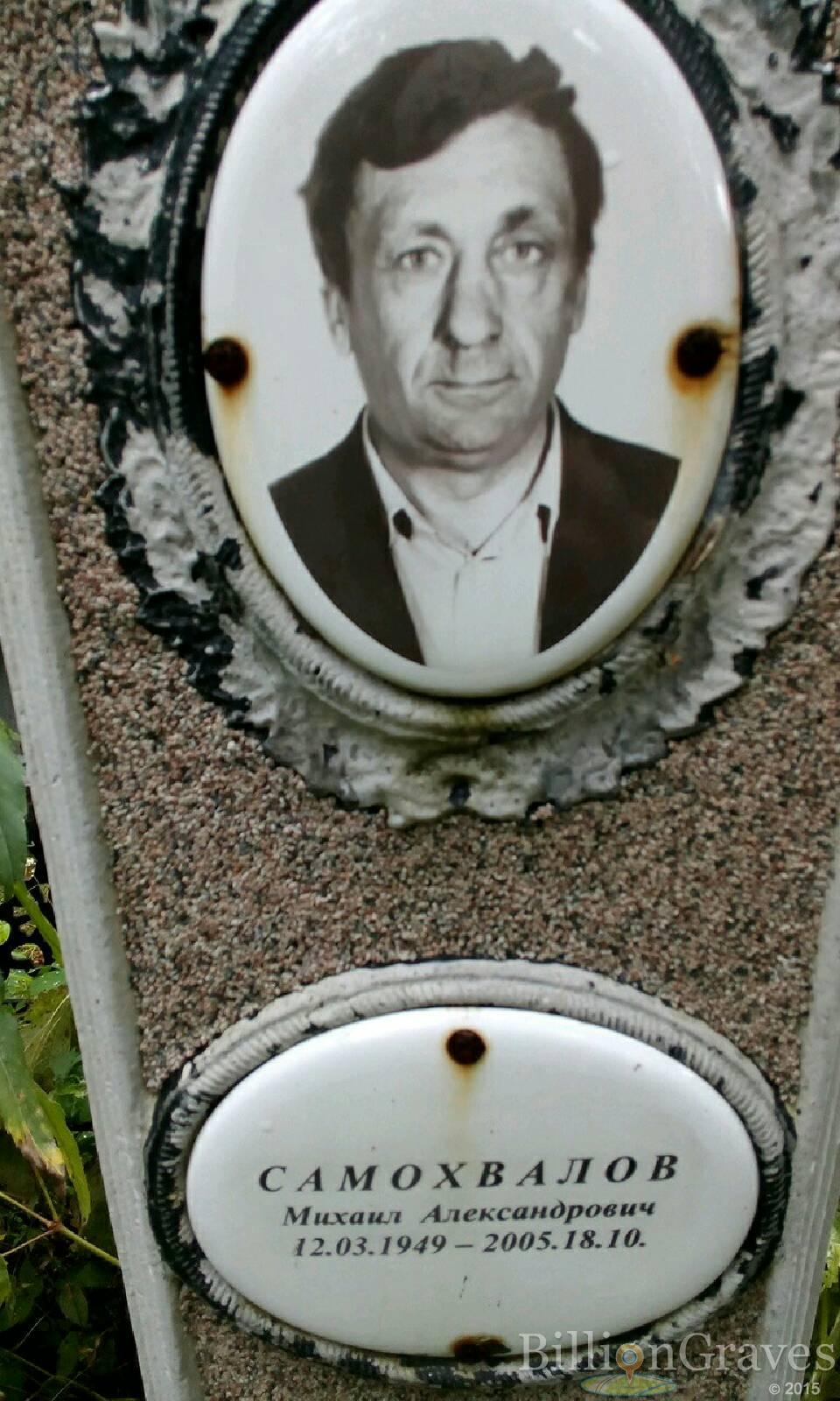 Самохвалов Михаил Александрович