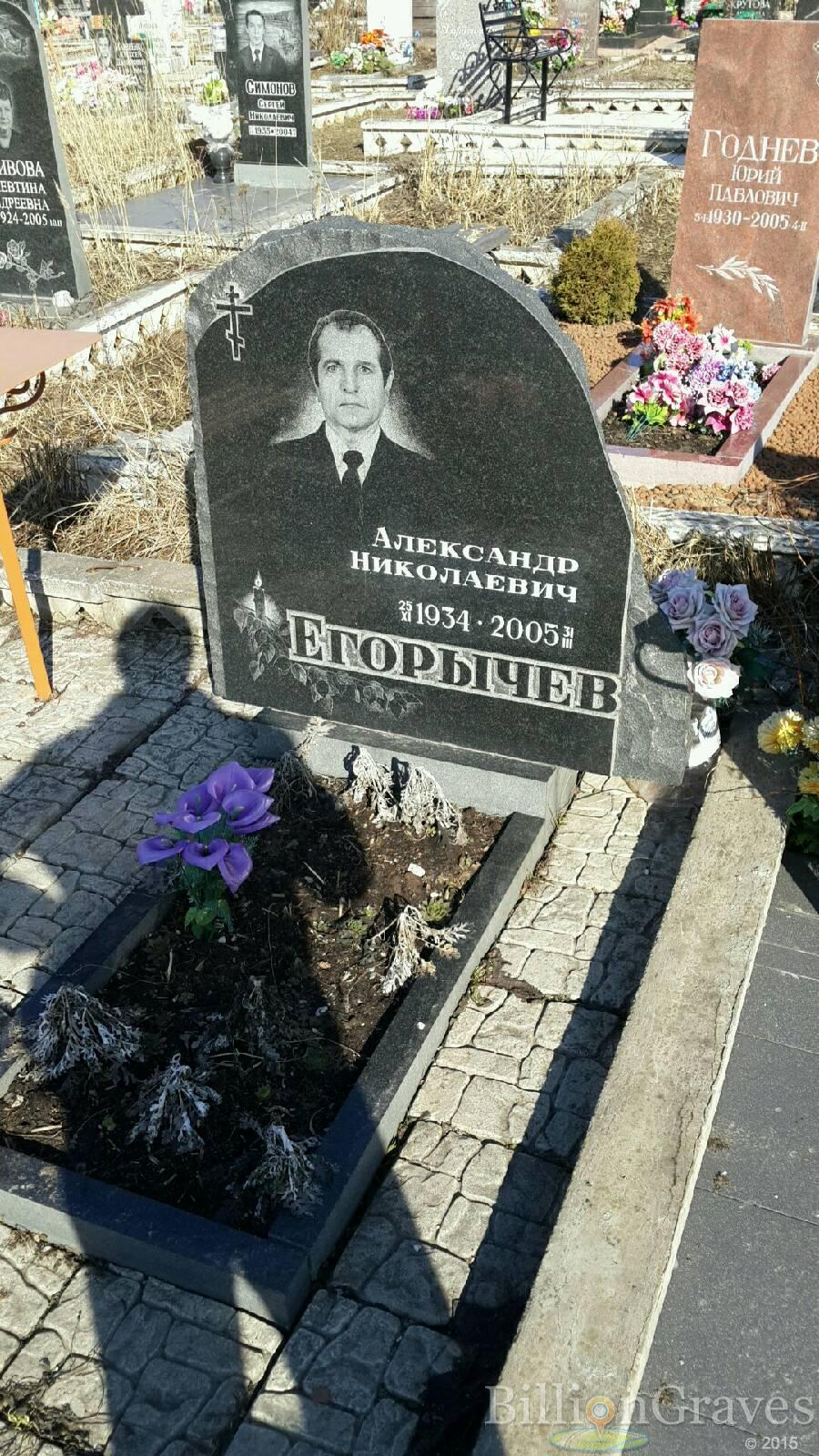 Егорычев Александр Николаевич