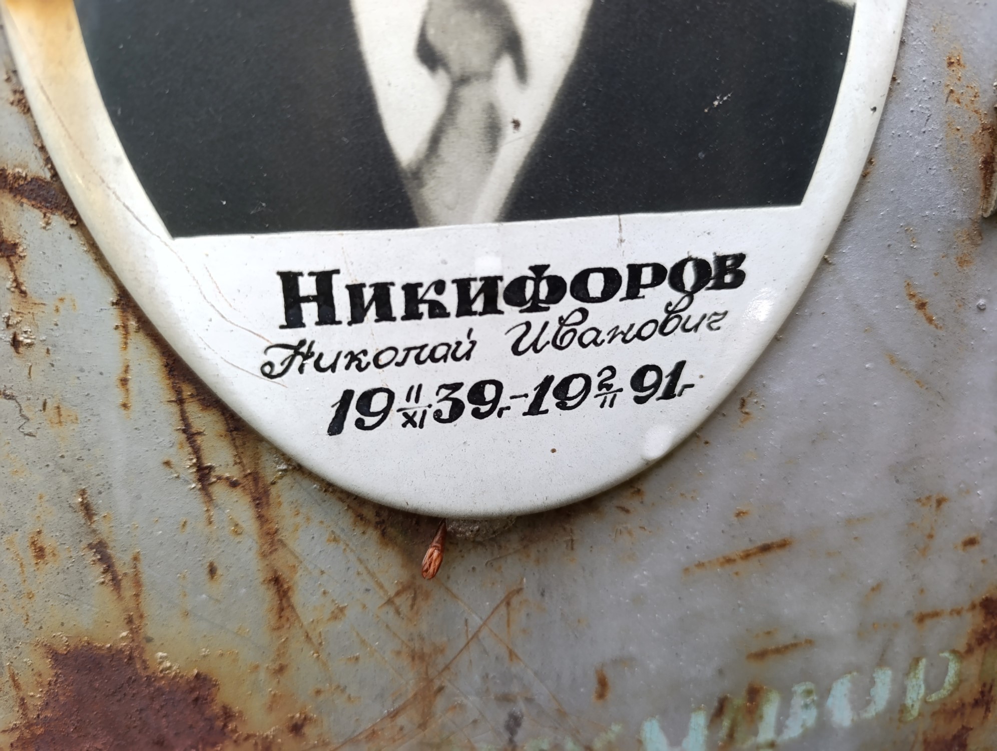 Никифоров Николай Иванович