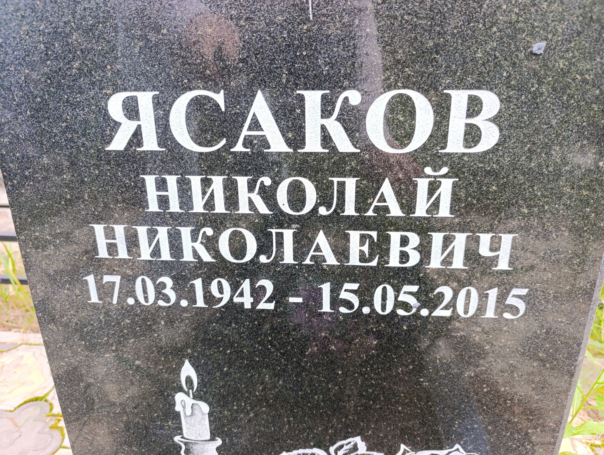 Ясаков Николай Николаевич