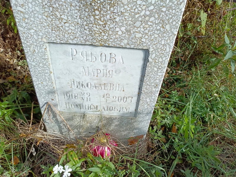 Рябова
