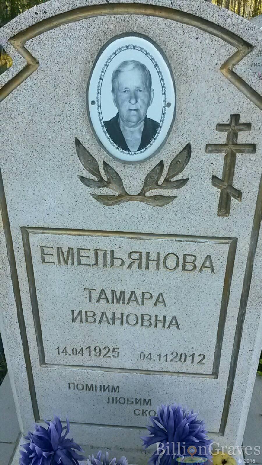 Емельянова Тамара Ивановна