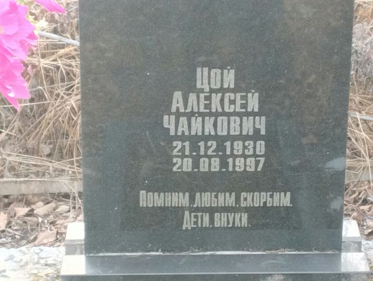 Цой Алексей Чайкович