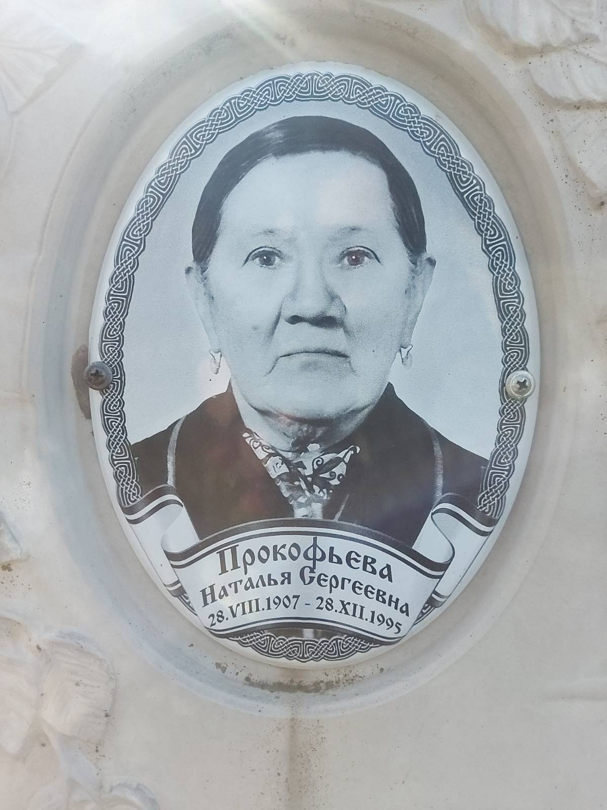 Прокофьева Наталья Сергеевна