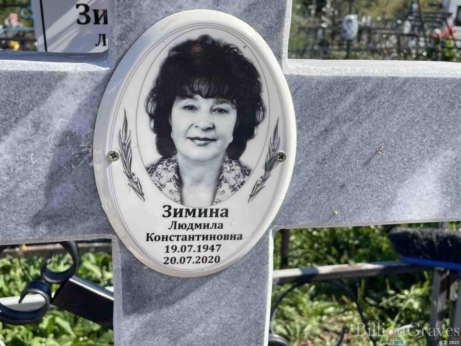 Зимина Людмила Константиновна