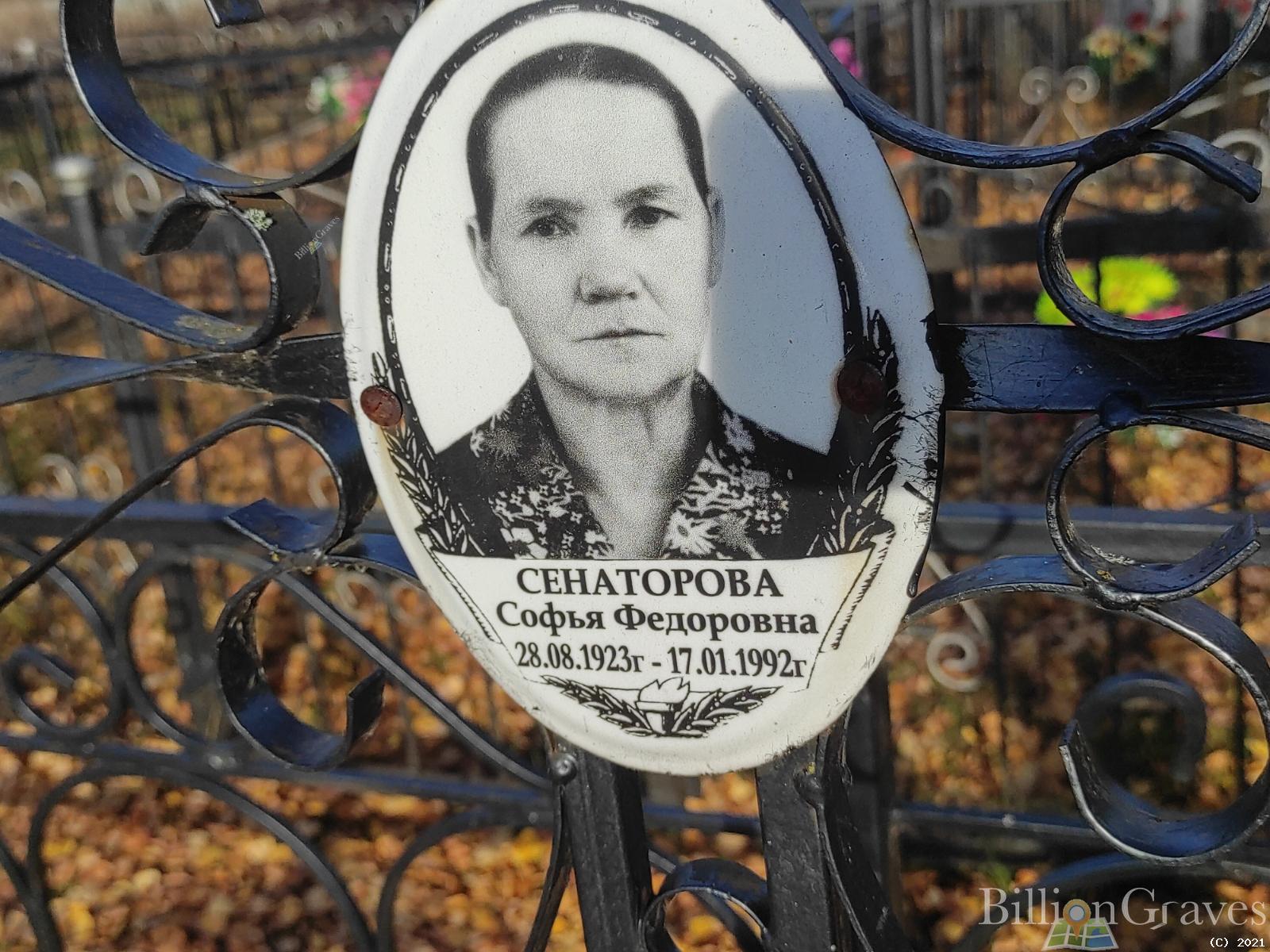 Сенаторова Софья Федоровна