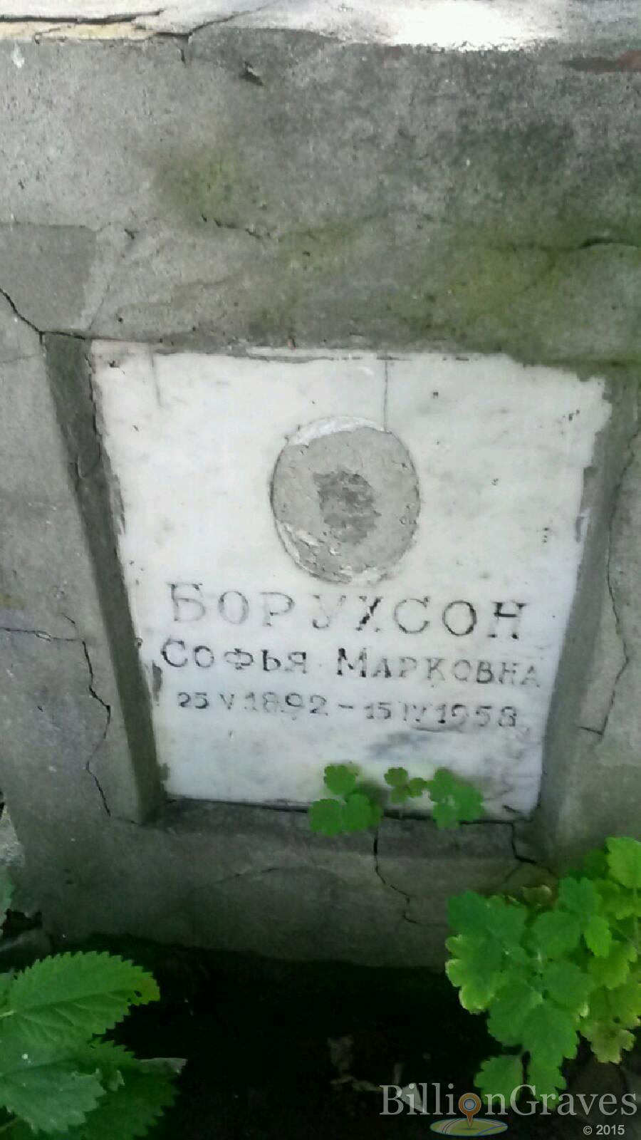 Борухсон Софья Марковна