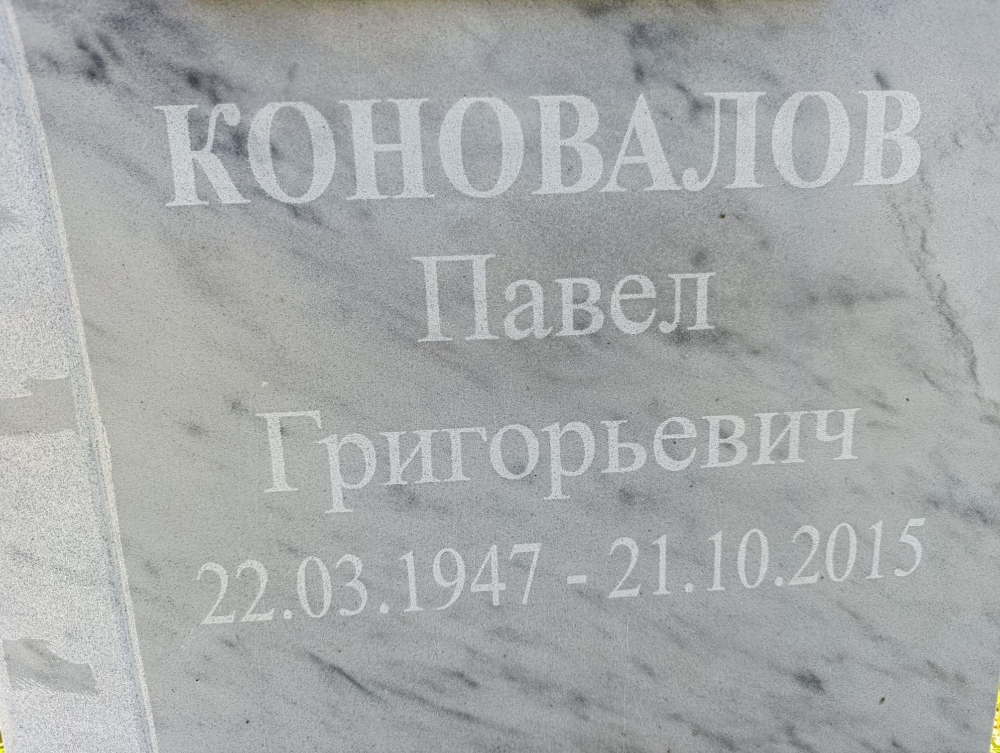 Коновалов Павел Григорьевич