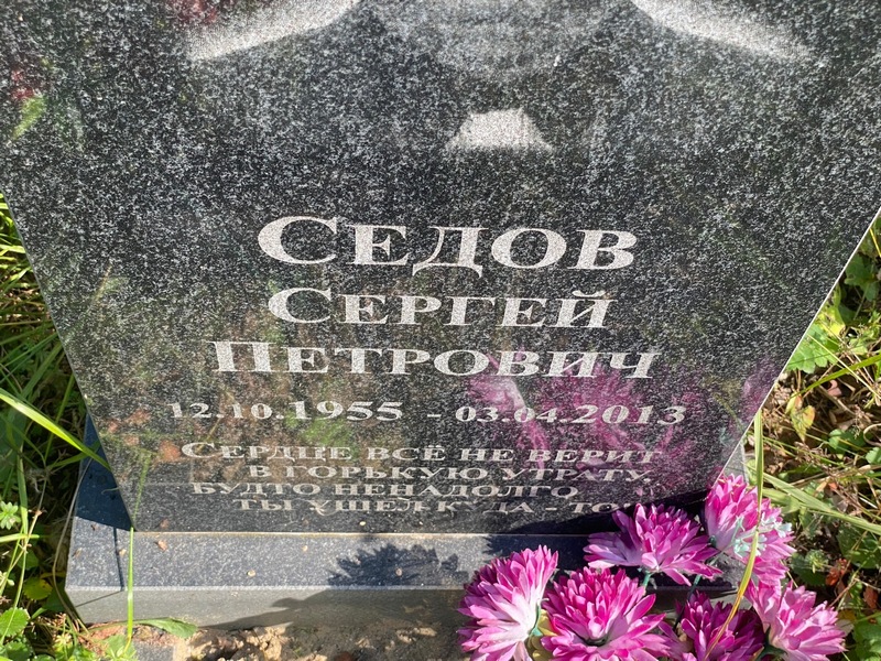 Седов