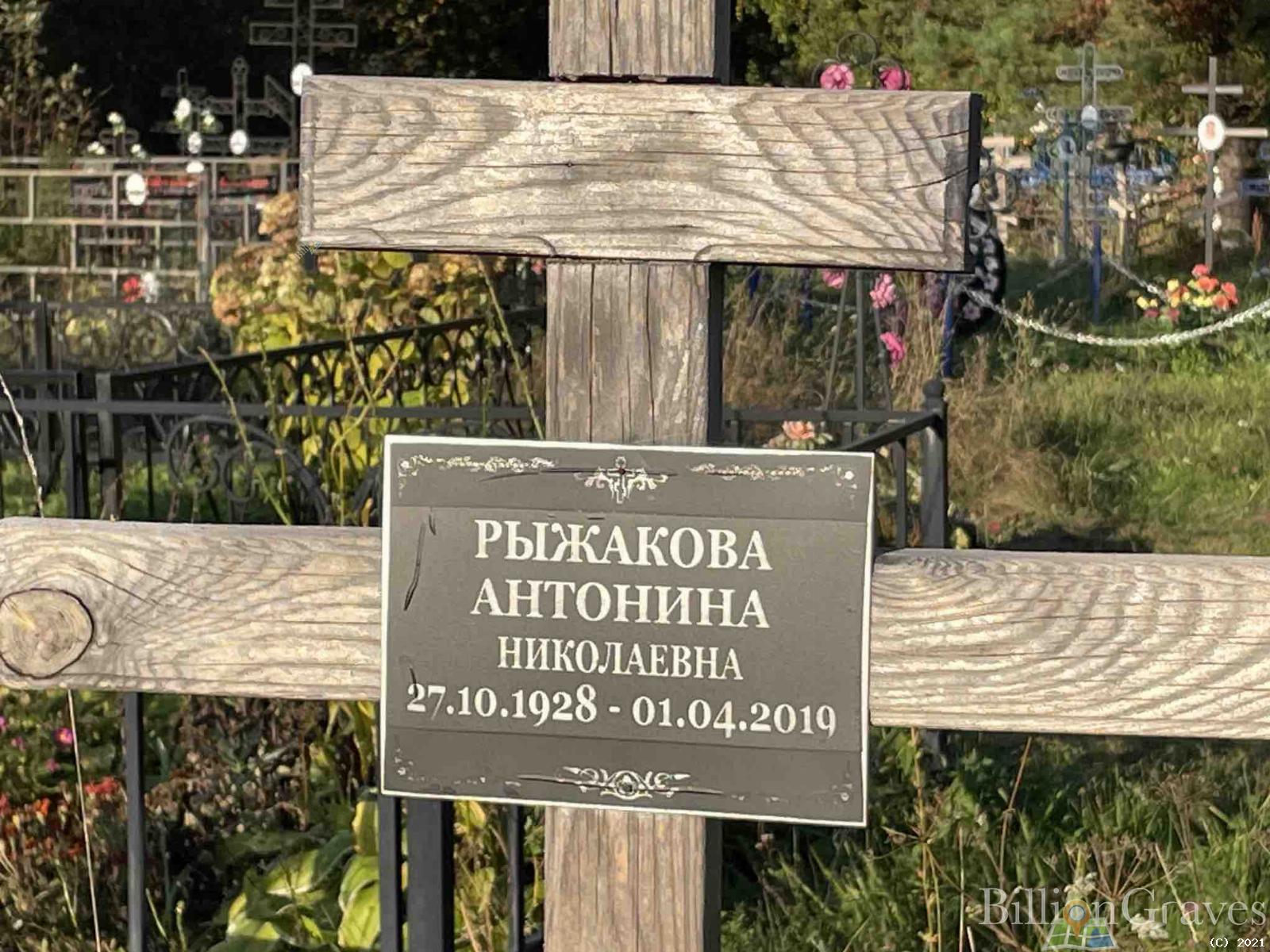 Рыжакова Антонина Николаевна