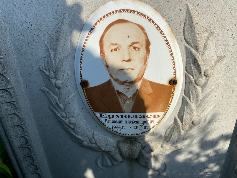 Вениамин Ермолаев Александрович