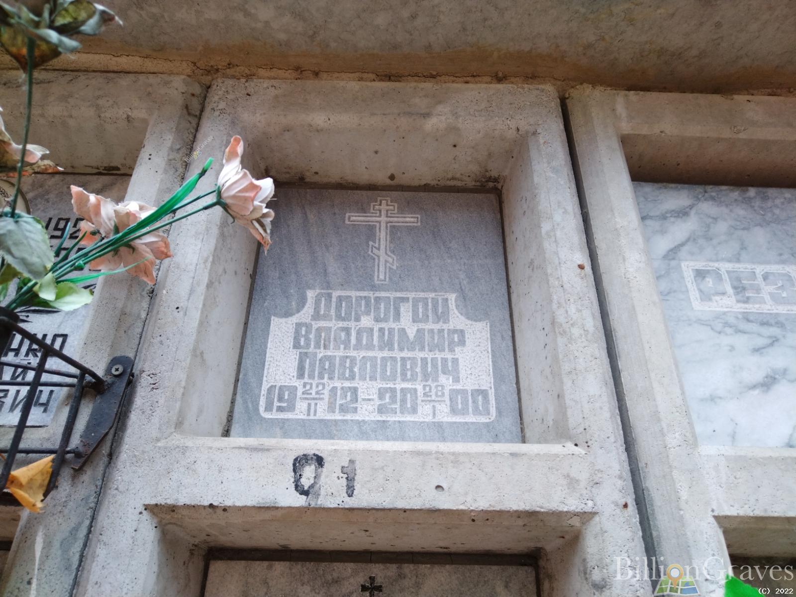 Дорогой Владимир Павлович